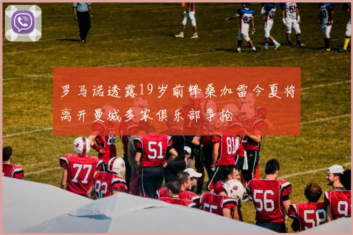 罗马诺透露19岁前锋桑加雷今夏将离开曼城多家俱乐部争抢