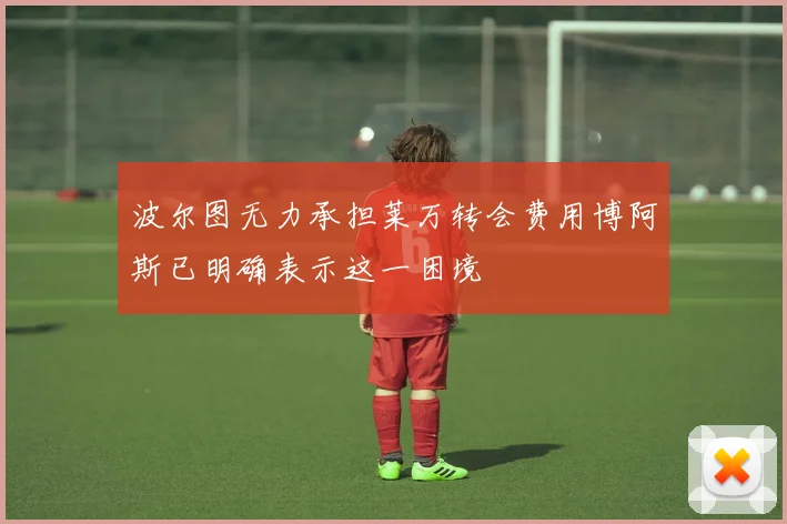 波尔图无力承担莱万转会费用博阿斯已明确表示这一困境