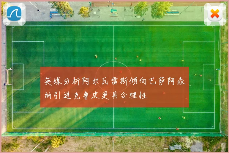 英媒分析阿尔瓦雷斯倾向巴萨阿森纳引进克鲁皮更具合理性