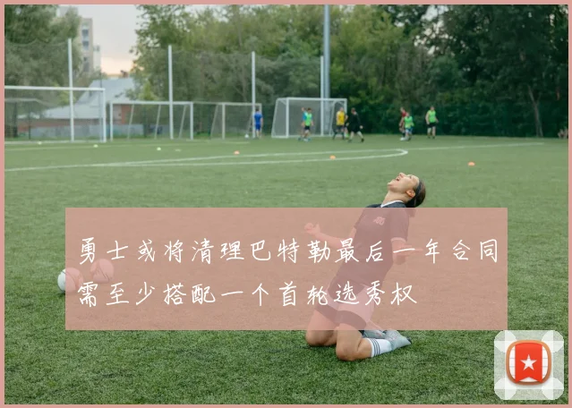 勇士或将清理巴特勒最后一年合同需至少搭配一个首轮选秀权