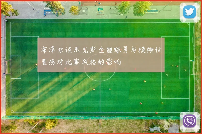 布泽尔谈尼克斯全能球员与模糊位置感对比赛风格的影响