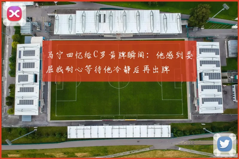 马宁回忆给C罗黄牌瞬间：他感到委屈我耐心等待他冷静后再出牌