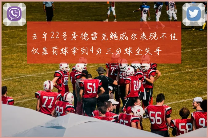 去年22号秀德雷克鲍威尔表现不佳仅靠罚球拿到4分三分球全失手