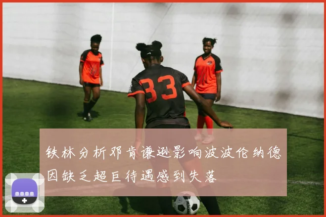 铁林分析邓肯谦逊影响波波伦纳德因缺乏超巨待遇感到失落